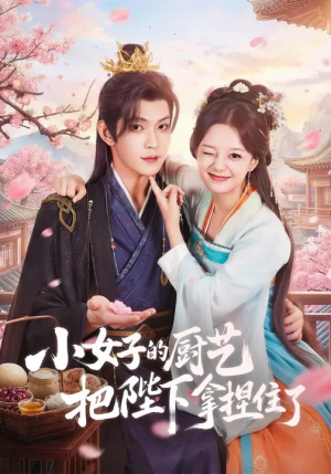 【小女子的厨艺把陛下拿捏住了（90集）】热门短剧在线免费品鉴-第1张图片-热搜短剧最新分享