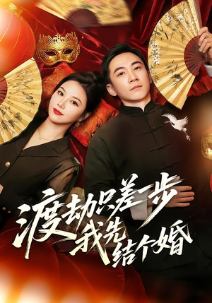 【渡劫只差一步，我先结个婚（75集）】优质短剧完整版免费看-第1张图片-热搜短剧最新分享