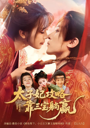 【太子妃攻略，靠三宝躺赢了（60集）】宝藏短剧免费在线品鉴-第1张图片-热搜短剧最新分享