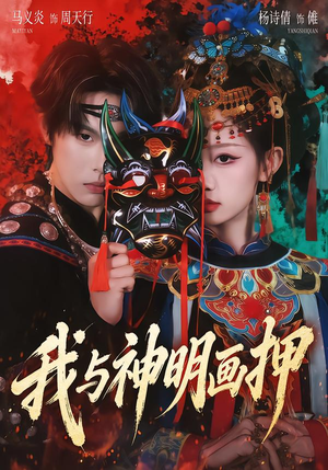 【我与神明画押（70集）】热门短剧全集免费在线赏-第1张图片-热搜短剧最新分享