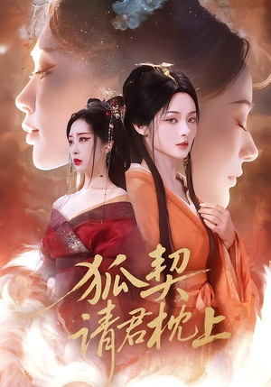 【狐契:请君枕上(81集)】短剧全集在线高清品鉴-第1张图片-热搜短剧最新分享 【狐契:请君枕上(81集)】短剧全集在线高清品鉴-第1张图片-热搜短剧最新分享