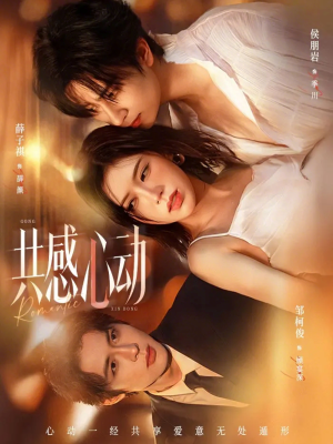 【共感心动（66集）】免费短剧完整资源放送-第1张图片-热搜短剧最新分享