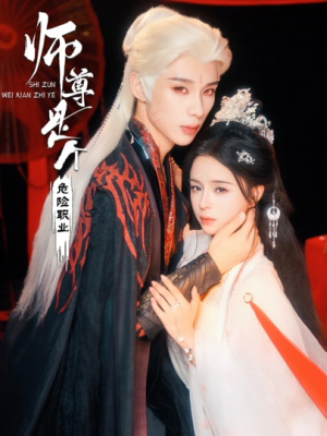 【师尊是个危险职业(67集)】热门短剧全集免费直看-第1张图片-热搜短剧最新分享 【师尊是个危险职业(67集)】热门短剧全集免费直看-第1张图片-热搜短剧最新分享