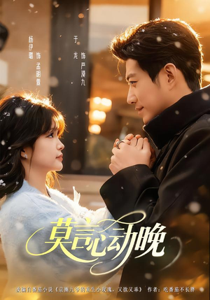 【莫言心动晚（66集）】短剧全集免费在线点播-第1张图片-热搜短剧最新分享