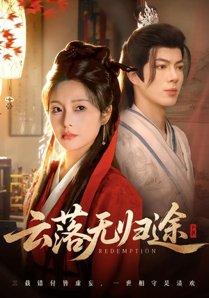 【云落无归途（68集）】超燃短剧全集免费看-第1张图片-热搜短剧最新分享