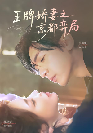 【王牌娇妻之京都弈局(66集)】超火短剧免费在线追-第1张图片-热搜短剧最新分享 【王牌娇妻之京都弈局(66集)】超火短剧免费在线追-第1张图片-热搜短剧最新分享