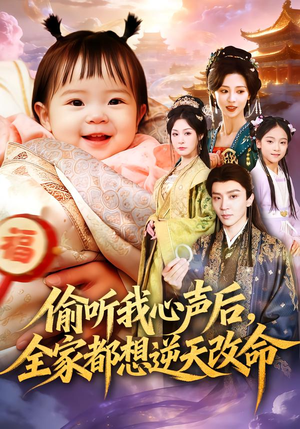 【偷听我心声后，全家都想逆天改命（80集）】必看短剧完整在线呈现-第1张图片-热搜短剧最新分享