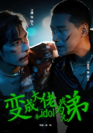【变成大佬和idol成为兄弟(60集)】爆款短剧60集在线畅看-第1张图片-热搜短剧最新分享 【变成大佬和idol成为兄弟(60集)】爆款短剧60集在线畅看-第1张图片-热搜短剧最新分享