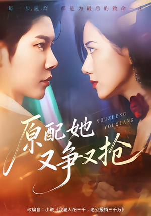 【原配她又争又抢（59集）】精彩短剧在线免费播放-第1张图片-热搜短剧最新分享
