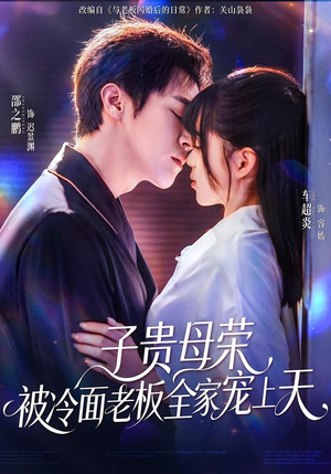 【子贵母荣被冷面老板全家宠上天（70集）】短剧全集在线免费畅看-第1张图片-热搜短剧最新分享