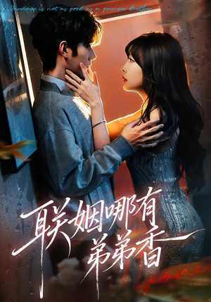 【联姻哪有弟弟香(80集)】热门短剧全集免费直看-第1张图片-热搜短剧最新分享 【联姻哪有弟弟香(80集)】热门短剧全集免费直看-第1张图片-热搜短剧最新分享