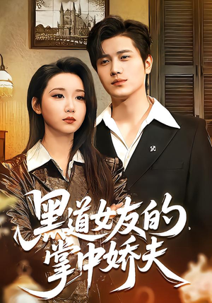 【黑道女友的掌中娇夫(100集)】精彩短剧全集免费畅享-第1张图片-热搜短剧最新分享 【黑道女友的掌中娇夫(100集)】精彩短剧全集免费畅享-第1张图片-热搜短剧最新分享