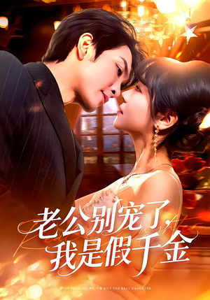 【老公别宠了,我是假千金(72集)】热门短剧免费在线追全集-第1张图片-热搜短剧最新分享 【老公别宠了,我是假千金(72集)】热门短剧免费在线追全集-第1张图片-热搜短剧最新分享