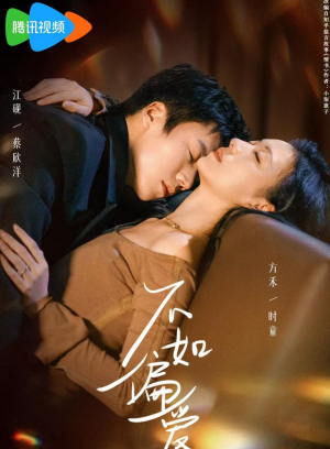 【不如偏爱（61集）】短剧完整剧情在线速看-第1张图片-热搜短剧最新分享