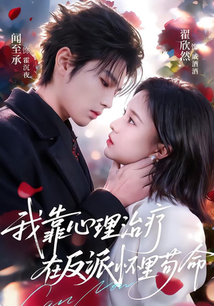 【我靠心理治疗在反派怀里苟命（62集）】短剧全集免费在线追不停-第1张图片-热搜短剧最新分享