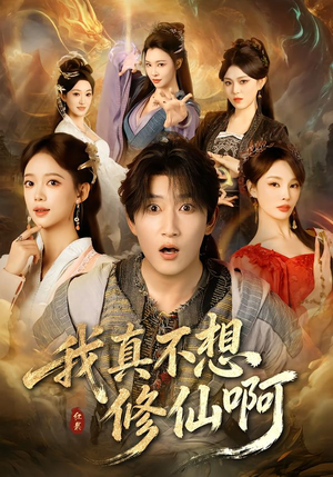 【我真不想修仙啊(81集)】热门短剧全集免费在线赏-第1张图片-热搜短剧最新分享 【我真不想修仙啊(81集)】热门短剧全集免费在线赏-第1张图片-热搜短剧最新分享
