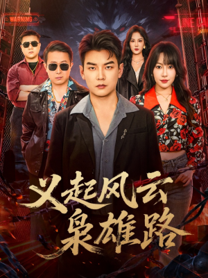 【义起风云枭雄路（61集）】短剧全集免费在线速看-第1张图片-热搜短剧最新分享