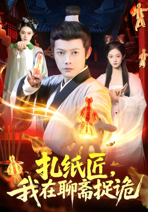 【扎纸匠，我在聊斋捉诡（101集）】超长短剧全集在线赏-第1张图片-热搜短剧最新分享