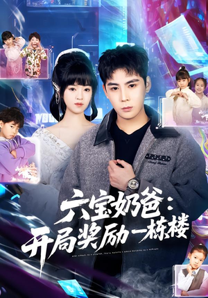 【六宝奶爸开局奖励一栋楼(80集)】超火短剧完整版免费赏-第1张图片-热搜短剧最新分享 【六宝奶爸开局奖励一栋楼(80集)】超火短剧完整版免费赏-第1张图片-热搜短剧最新分享