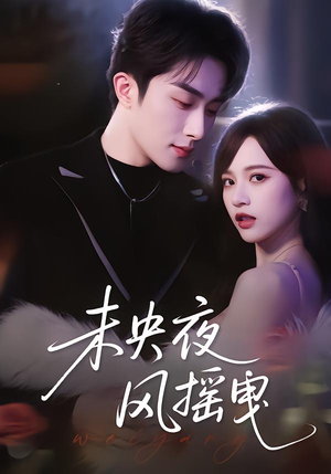 【未央夜风摇曳(70集)】短剧全集在线流畅播放-第1张图片-热搜短剧最新分享 【未央夜风摇曳(70集)】短剧全集在线流畅播放-第1张图片-热搜短剧最新分享