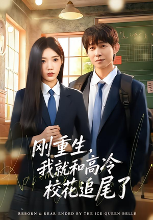 【刚重生,我就和高冷校花追尾了(80集)】精彩短剧在线高清追剧-第1张图片-热搜短剧最新分享 【刚重生,我就和高冷校花追尾了(80集)】精彩短剧在线高清追剧-第1张图片-热搜短剧最新分享