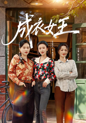 【成衣女王（61集）】热门短剧全集免费追看-第1张图片-热搜短剧最新分享