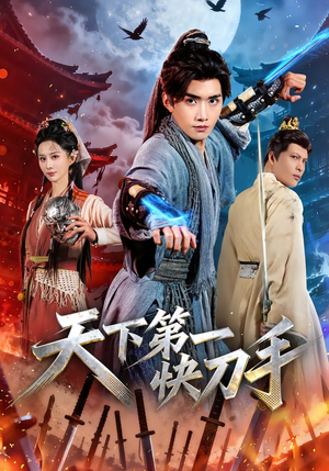 【天下第一快刀手（53集）】精彩短剧免费全集畅享-第1张图片-热搜短剧最新分享