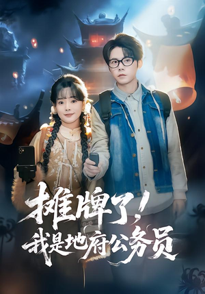 【摊牌了，我是地府公务员（78集）】精彩短剧在线无广告看-第1张图片-热搜短剧最新分享