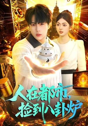 【人在都市,捡到八卦炉(110集)】高分短剧全集畅快观看-第1张图片-热搜短剧最新分享 【人在都市,捡到八卦炉(110集)】高分短剧全集畅快观看-第1张图片-热搜短剧最新分享