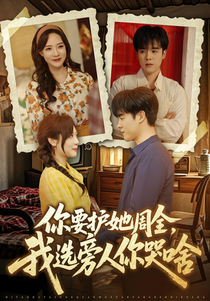 【你要护她周全，我选旁人你哭啥（70集）】免费短剧全集流畅播放中-第1张图片-热搜短剧最新分享