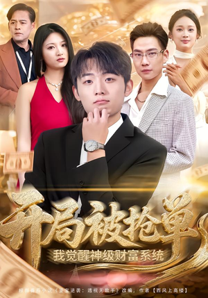 【开局被抢单,我觉醒神级财富系统(62集)】超燃短剧全集免费畅享-第1张图片-热搜短剧最新分享 【开局被抢单,我觉醒神级财富系统(62集)】超燃短剧全集免费畅享-第1张图片-热搜短剧最新分享