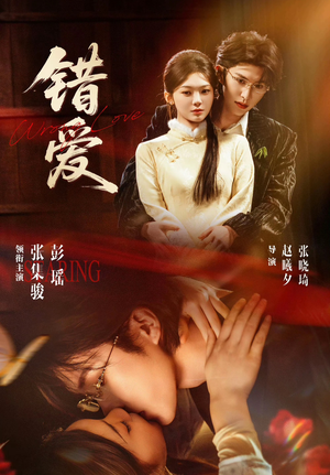 【错爱(25集)】免费短剧全集畅快追-第1张图片-热搜短剧最新分享 【错爱(25集)】免费短剧全集畅快追-第1张图片-热搜短剧最新分享