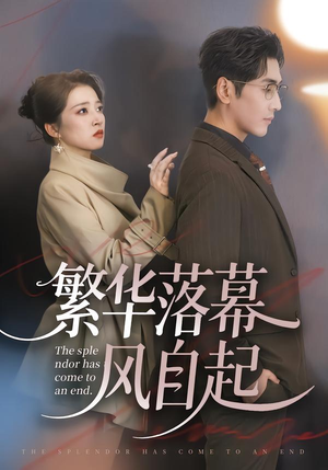 【繁华落幕风自起（70集）】热门短剧全集在线直看-第1张图片-热搜短剧最新分享