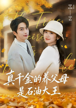 【真千金的养父母是石油大王(70集)】热门短剧在线完整播放-第1张图片-热搜短剧最新分享 【真千金的养父母是石油大王(70集)】热门短剧在线完整播放-第1张图片-热搜短剧最新分享