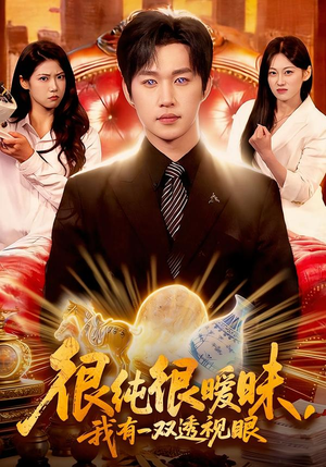 【很纯很暧昧，我有一双透视眼（106集）】优质短剧免费在线播放-第1张图片-热搜短剧最新分享