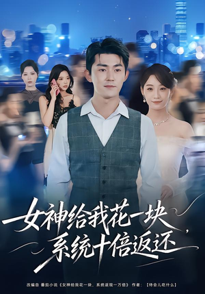 【女神给我花一块,系统十倍返还(80集)】热门短剧完整免费追剧-第1张图片-热搜短剧最新分享 【女神给我花一块,系统十倍返还(80集)】热门短剧完整免费追剧-第1张图片-热搜短剧最新分享