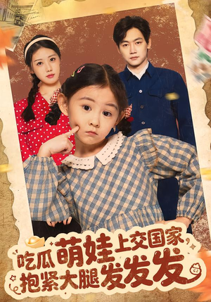 【吃瓜萌娃上交国家,抱紧大腿发发发(75集)】优质短剧免费在线追剧-第1张图片-热搜短剧最新分享 【吃瓜萌娃上交国家,抱紧大腿发发发(75集)】优质短剧免费在线追剧-第1张图片-热搜短剧最新分享