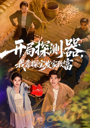 【开局探测器,我靠探宝发家致富(68集)】必看短剧全集高清在线观-第1张图片-热搜短剧最新分享 【开局探测器,我靠探宝发家致富(68集)】必看短剧全集高清在线观-第1张图片-热搜短剧最新分享