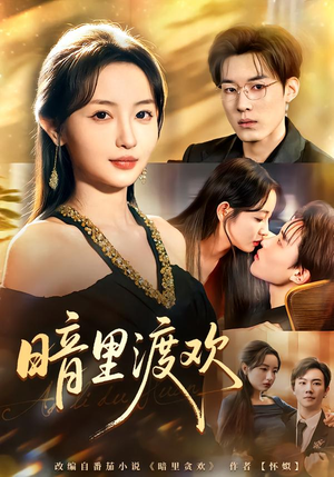 【暗里渡欢(80集)】热门短剧全集免费追-第1张图片-热搜短剧最新分享 【暗里渡欢(80集)】热门短剧全集免费追-第1张图片-热搜短剧最新分享