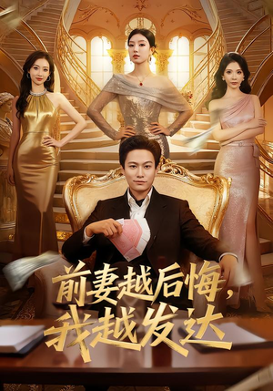 【前妻越后悔，我越发达（65集）】精彩短剧完整版在线看-第1张图片-热搜短剧最新分享