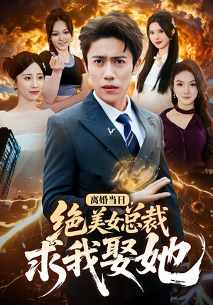 【离婚当日，绝美女总裁求我娶她（81集）】热门短剧免费全集速看-第1张图片-热搜短剧最新分享