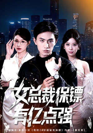 【女总裁保镖有亿点强（60集）】热门短剧高清全集免费看-第1张图片-热搜短剧最新分享