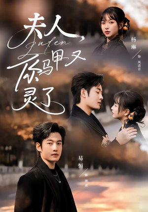 【夫人你马甲又灵了（60集）】短剧免费在线高清看-第1张图片-热搜短剧最新分享