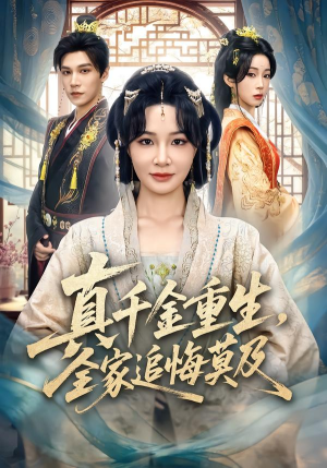 【真千金重生，全家追悔莫及（55集）】热门短剧免费全集播-第1张图片-热搜短剧最新分享