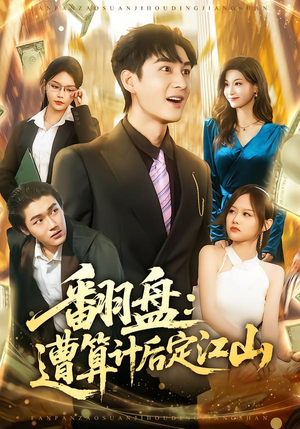 【翻盘：遭算计后定江山（81集）】精彩短剧在线高清播放-第1张图片-热搜短剧最新分享