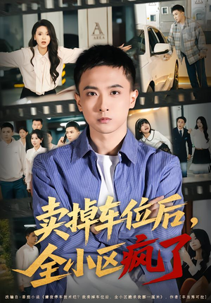 【卖掉车位后,全小区疯了(65集)】超火短剧免费全集畅享-第1张图片-热搜短剧最新分享 【卖掉车位后,全小区疯了(65集)】超火短剧免费全集畅享-第1张图片-热搜短剧最新分享