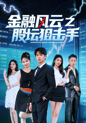 【金融风云之股坛狙击手(30集)】短剧全集高清免费观赏-第1张图片-热搜短剧最新分享 【金融风云之股坛狙击手(30集)】短剧全集高清免费观赏-第1张图片-热搜短剧最新分享