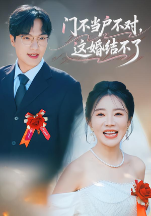 【门不当户不对,这婚结不了(58集)】爆款短剧高清全集播放-第1张图片-热搜短剧最新分享 【门不当户不对,这婚结不了(58集)】爆款短剧高清全集播放-第1张图片-热搜短剧最新分享