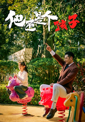 【他还是个孩子（60集）】超火短剧全集速看-第1张图片-热搜短剧最新分享