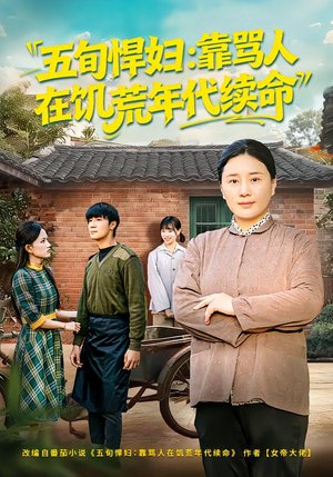 【五旬悍妇,靠骂人在饥荒年代续命(81集)】超火短剧在线完整播放-第1张图片-热搜短剧最新分享 【五旬悍妇,靠骂人在饥荒年代续命(81集)】超火短剧在线完整播放-第1张图片-热搜短剧最新分享